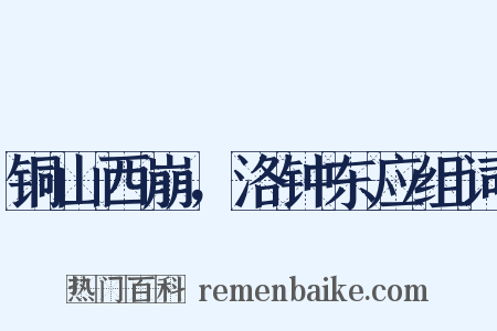 铜山西崩，洛钟东应组词是什么意思的图片